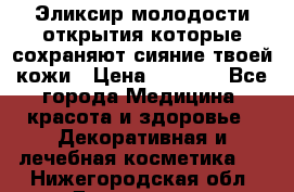 Эликсир молодости-открытия.которые сохраняют сияние твоей кожи › Цена ­ 7 000 - Все города Медицина, красота и здоровье » Декоративная и лечебная косметика   . Нижегородская обл.,Дзержинск г.